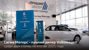Сигма Моторс – лучший дилер Volkswagen по итогам 2021 года
